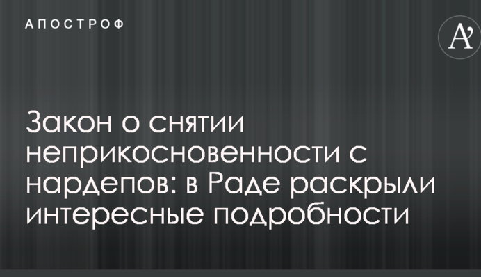 Закон про зняття недоторканності з нардепів: в Раді розкрили цікаві подробиці