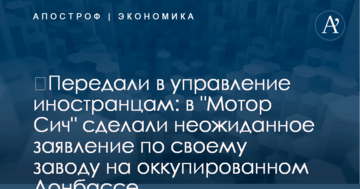 ​Передали в управление иностранцам: в "Мотор Сич" сделали неожиданное заявление по своему заводу на оккупированном Донбассе