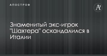 Знаменитый экс-игрок "Шахтера" оскандалился в Италии