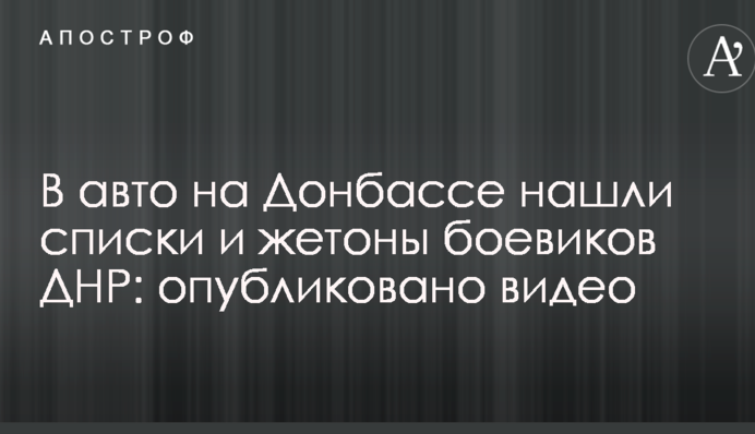 В авто на Донбассе нашли списки и жетоны боевиков ДНР: опубликовано видео