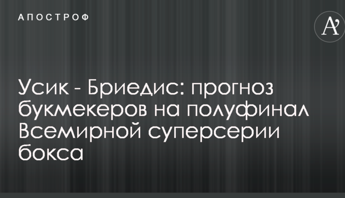 Усик - Бриедис: прогноз букмекеров на полуфинал Всемирной суперсерии бокса