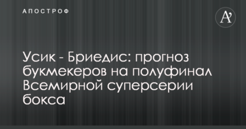 Усик - Брієдіс: прогноз букмекерів на півфінал Всесвітньої суперсерії боксу