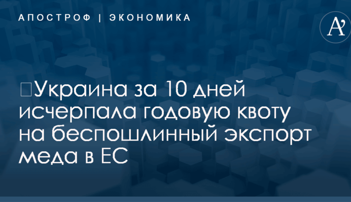 ​Украина за 10 дней исчерпала годовую квоту на беспошлинный экспорт меда в ЕС