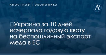 ​Украина за 10 дней исчерпала годовую квоту на беспошлинный экспорт меда в ЕС