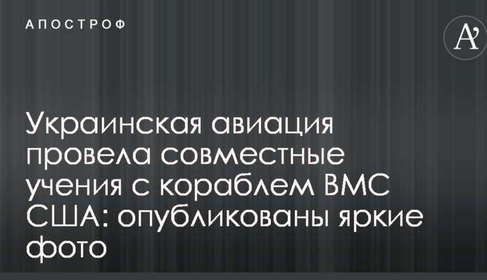 Украинская авиация провела совместные учения с кораблем ВМС США: опубликованы яркие фото