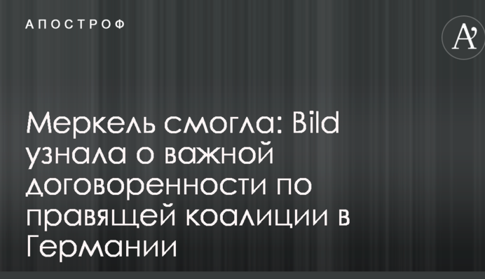 Меркель змогла: Bild дізналася про важливу домовленість щодо правлячої коаліції в Німеччині