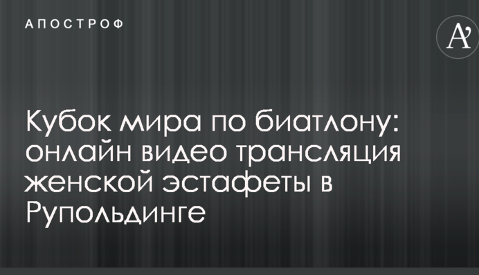 Кубок світу з біатлону: повне відео жіночої естафети в Рупольдінгу