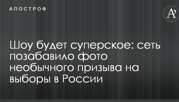 Шоу будет суперское: сеть позабавило фото необычного призыва на выборы в России