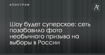 Шоу буде суперське: мережу потішило фото незвичайного призову на вибори в Росії