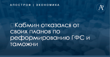 ​Кабмин отказался от своих планов по реформированию ГФС и таможни