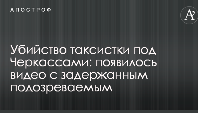 Вбивство таксистки під Черкасами: з'явилося відео із затриманим підозрюваним