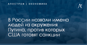 В России назвали имена людей из окружения Путина, против которых США готовят санкции