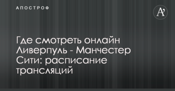 Где смотреть онлайн Ливерпуль - Манчестер Сити: расписание трансляций