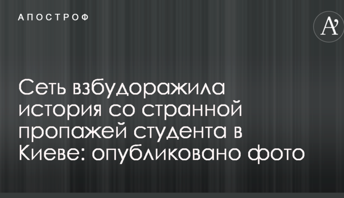 Мережу розбурхала історія з дивним зникненням студента в Києві: опубліковано фото