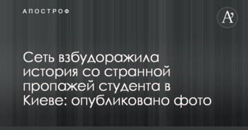 Мережу розбурхала історія з дивним зникненням студента в Києві: опубліковано фото