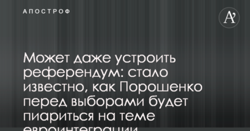 Може навіть влаштувати референдум: стало відомо, як Порошенко перед виборами буде піаритися на темі євроінтеграції