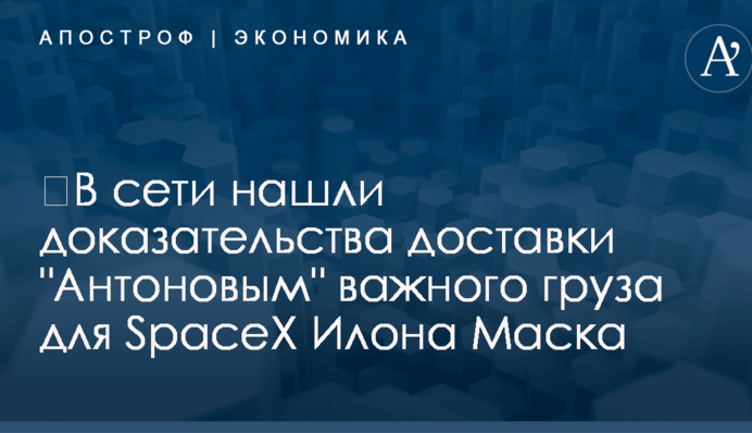 ​В сети нашли доказательства доставки 