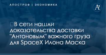 ​В сети нашли доказательства доставки "Антоновым" важного груза для SpaceX Илона Маска