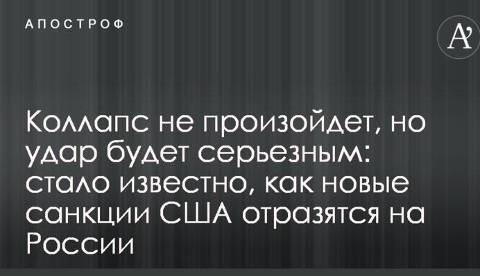 Колапс не відбудеться, але удар буде серйозним: стало відомо, як нові санкції США позначаться на Росії