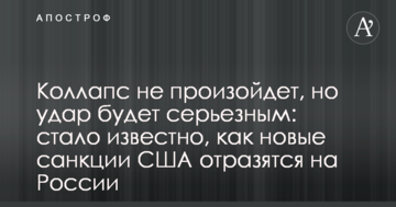 Колапс не відбудеться, але удар буде серйозним: стало відомо, як нові санкції США позначаться на Росії