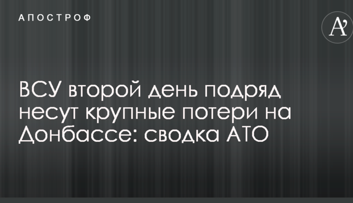 ЗСУ другий день поспіль несуть великі втрати на Донбасі: зведення АТО