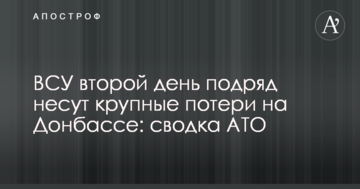 ЗСУ другий день поспіль несуть великі втрати на Донбасі: зведення АТО