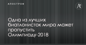 Одна из лучших биатлонисток мира может пропустить Олимпиаду-2018