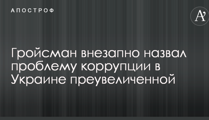 Гройсман раптово назвав проблему корупції в Україні перебільшеною