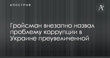 Гройсман раптово назвав проблему корупції в Україні перебільшеною