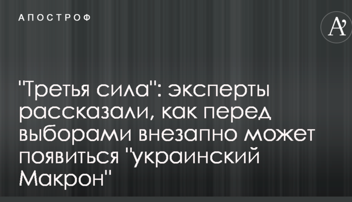 "Третья сила": эксперты рассказали, как перед выборами внезапно может появиться "украинский Макрон"