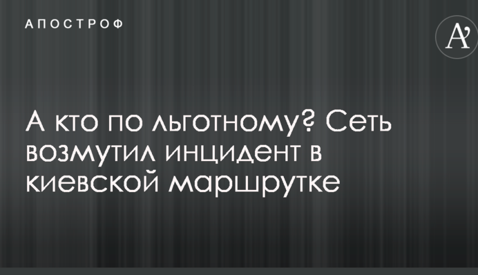 А кто по льготному? Сеть возмутил инцидент в киевской маршрутке