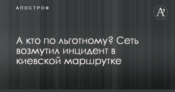 А хто за пільговим? Мережу обурив інцидент в київській маршрутці
