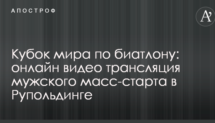 Кубок світу з біатлону: повне відео чоловічого мас-старту в Рупольдінгу