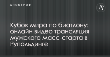 Кубок світу з біатлону: повне відео чоловічого мас-старту в Рупольдінгу