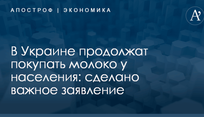 В Украине продолжат покупать молоко у населения: сделано важное заявление