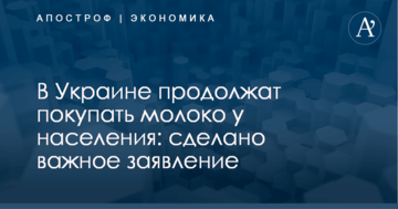 В Украине продолжат покупать молоко у населения: сделано важное заявление