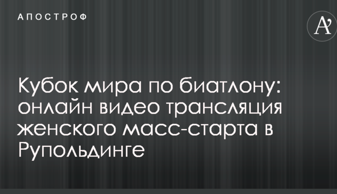 Кубок світу з біатлону: повне відео жіночого мас-старту в Рупольдінгу