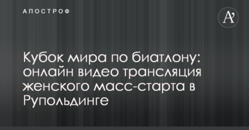 Кубок світу з біатлону: повне відео жіночого мас-старту в Рупольдінгу