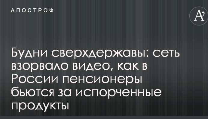 Будни сверхдержавы: сеть взорвало видео, как в России пенсионеры бьются за испорченные продукты