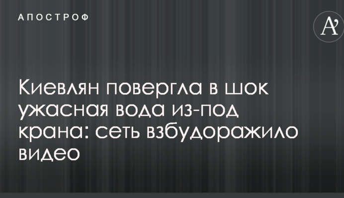 Киян шокувала жахлива вода з-під крана: мережу розбурхало відео