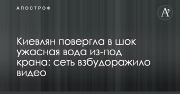 Киян шокувала жахлива вода з-під крана: мережу розбурхало відео