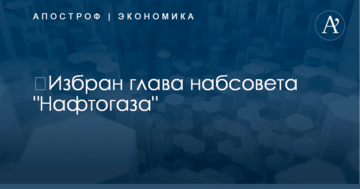 ​Избран глава набсовета "Нафтогаза"