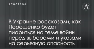 В Україні розповіли, як Порошенко буде піаритися на темі війни перед виборами і вказали на серйозну небезпеку