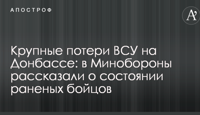 Великі втрати ЗСУ на Донбасі: в Міноборони розповіли про стан поранених бійців