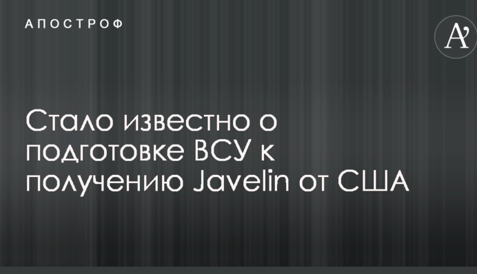 Стало известно о подготовке ВСУ к получению Javelin от США