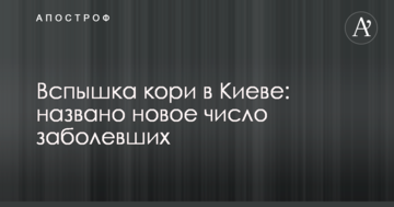 Спалах кору в Києві: названо нове число захворілих