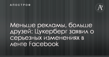 Меньше рекламы, больше друзей: Цукерберг заявил о серьезных изменениях в ленте Facebook
