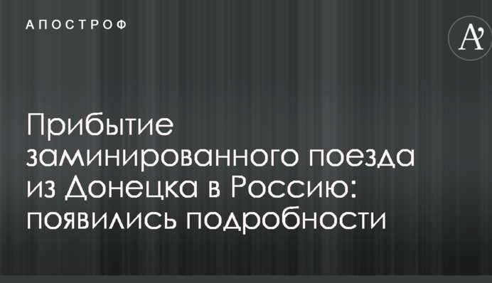 Прибытие заминированного поезда из Донецка в Россию: появились подробности