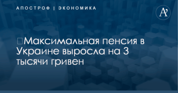 ​Максимальная пенсия в Украине выросла на 3 тысячи гривен