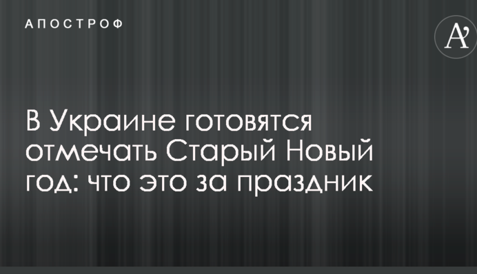 В Україні готуються відзначати Старий Новий рік: що це за свято